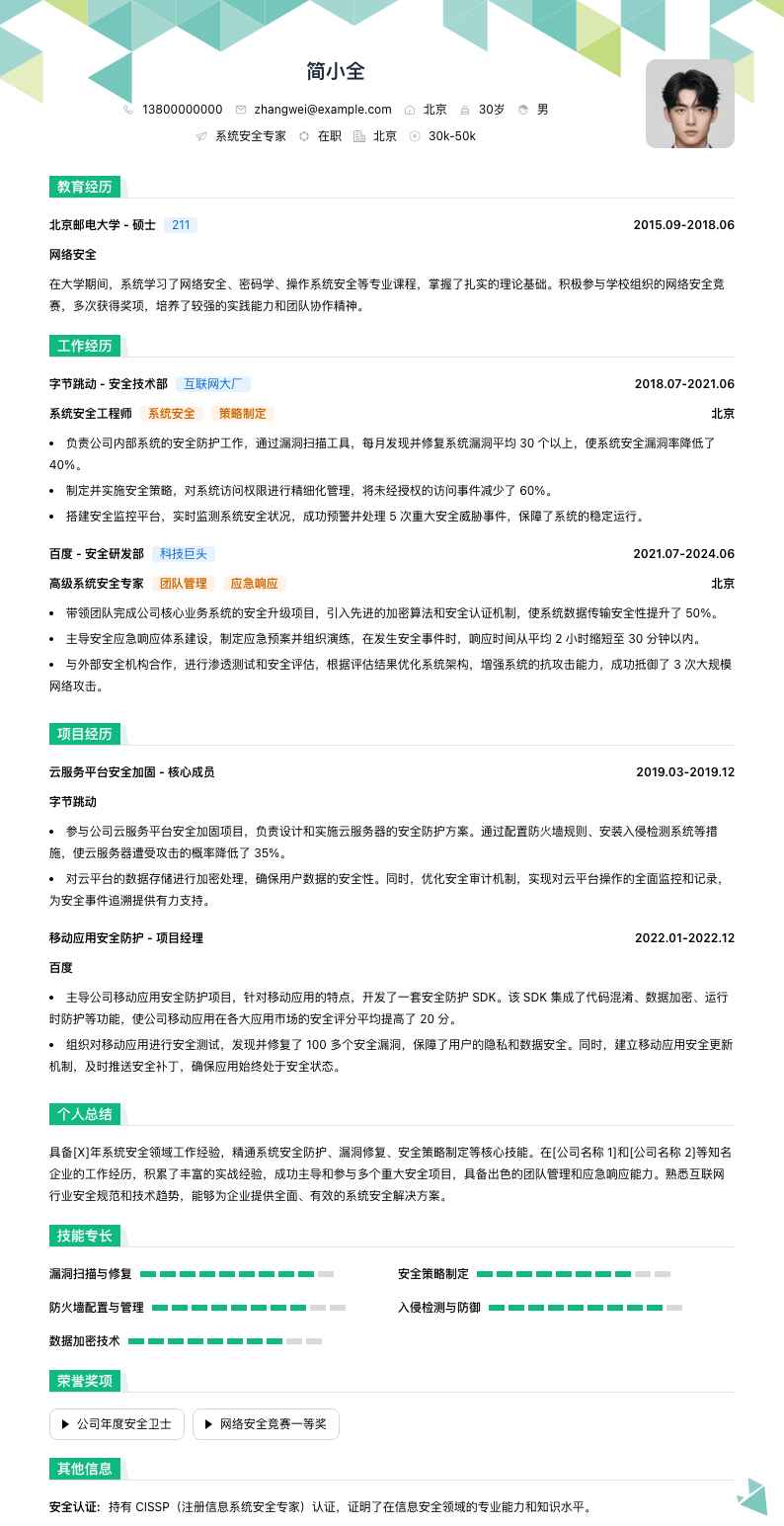 系统安全专家简历模板