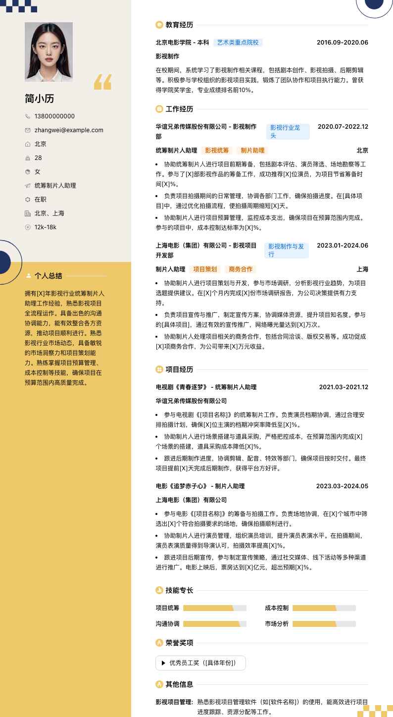 统筹制片人助理简历模板