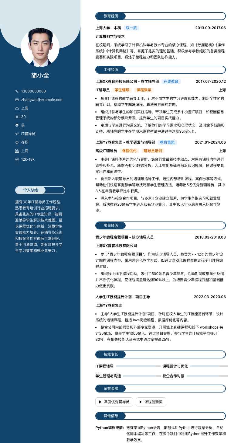 it辅导员简历模板