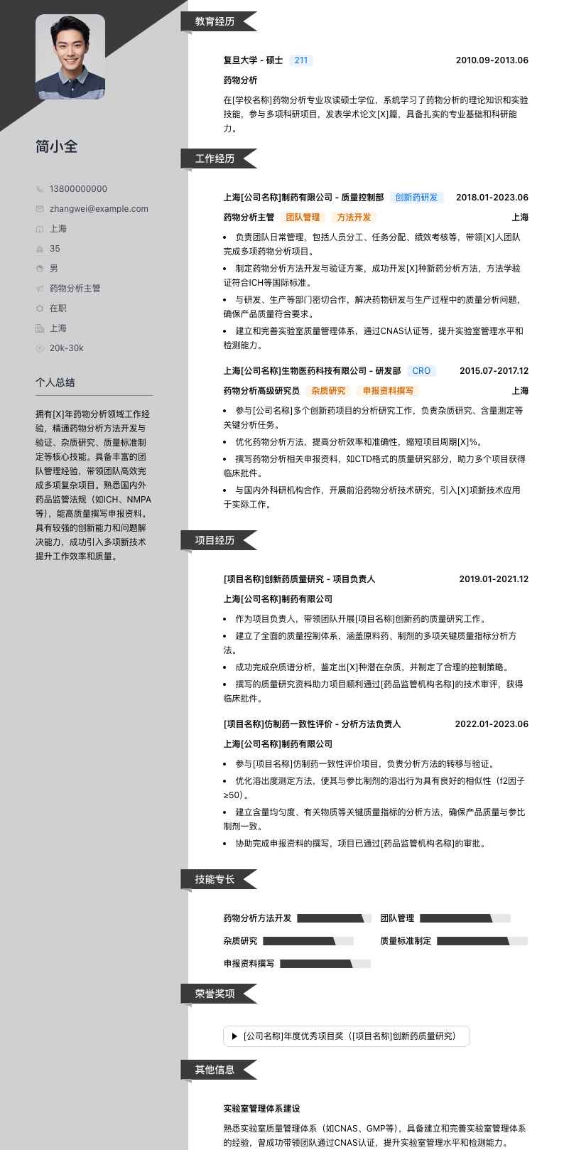 药物分析主管简历模板