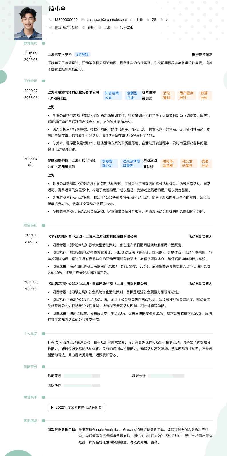 游戏活动策划师简历模板