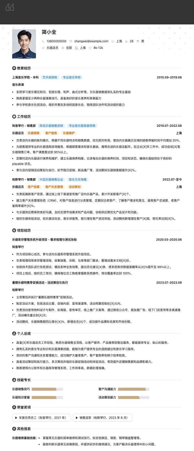 乐器店员简历模板