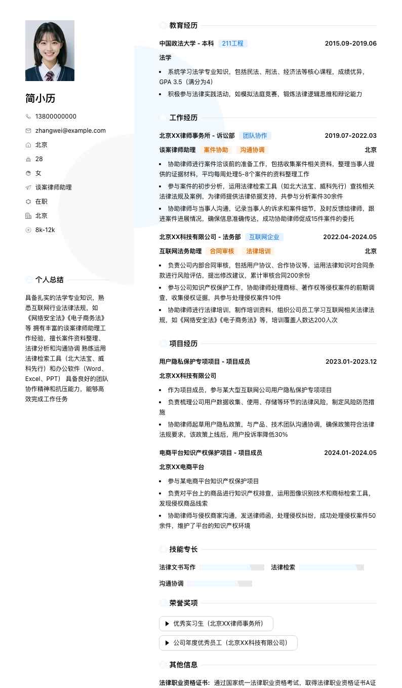 谈案律师助理简历模板