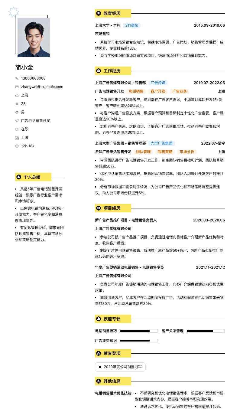 广告电话销售简历模板