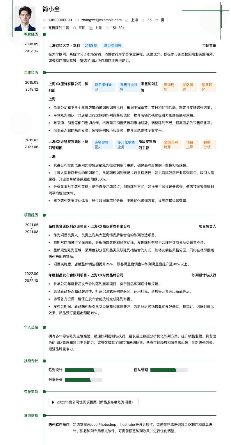 零售陈列主管简历模板