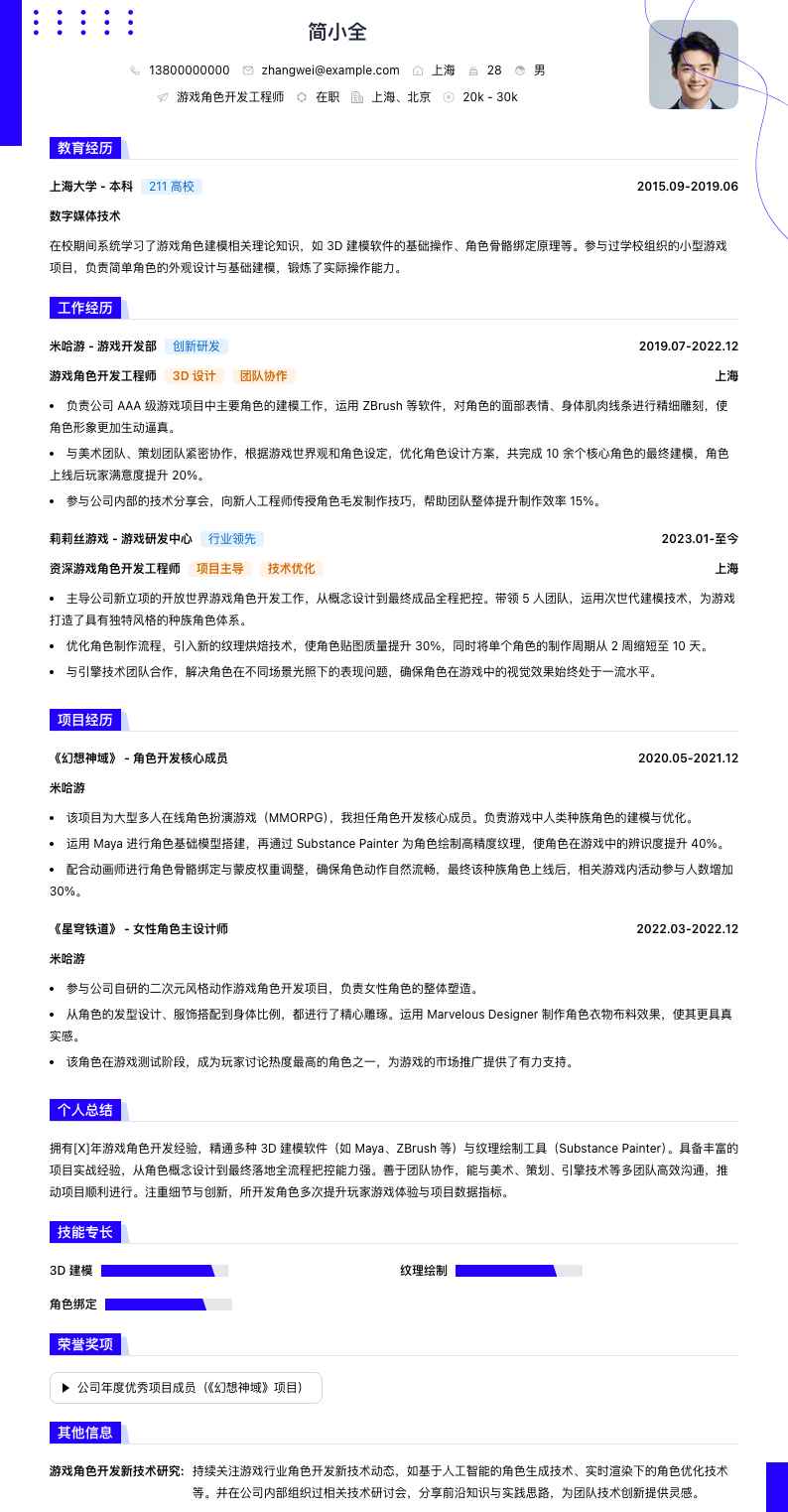 游戏角色简历模板