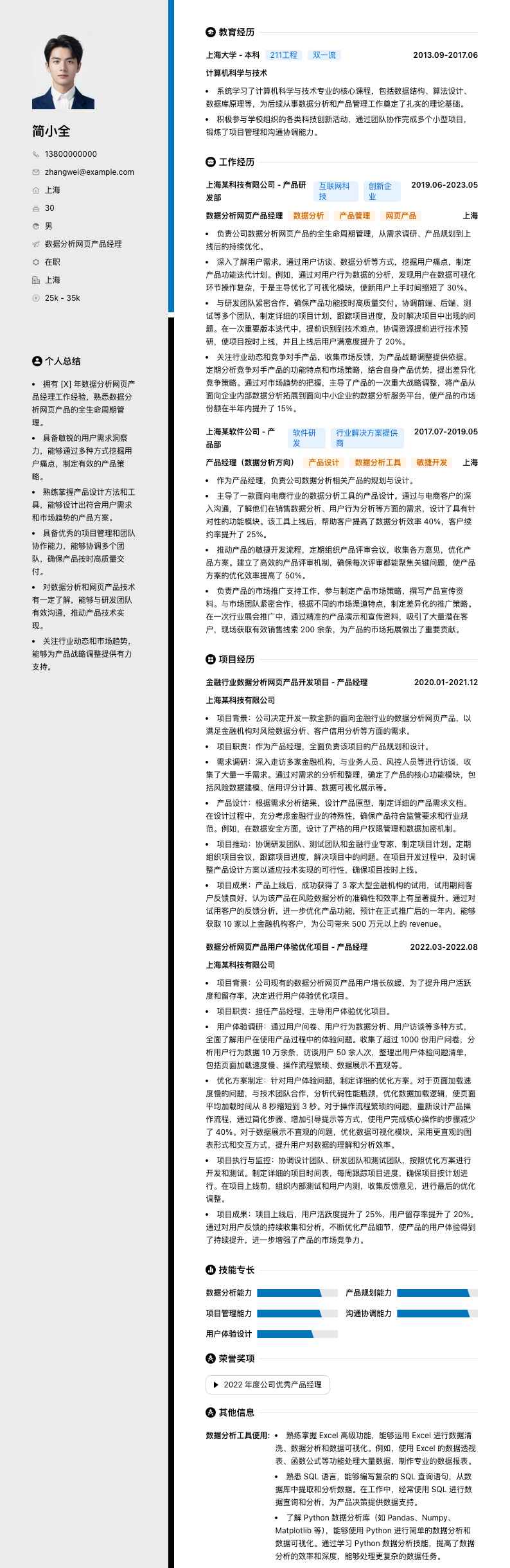 数据分析网页产品经理简历模板