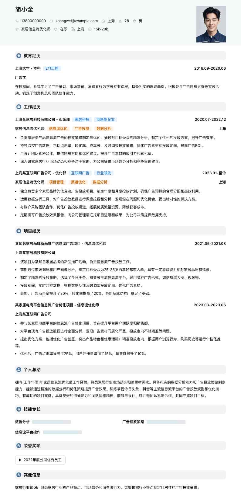 家居信息流优化师简历模板