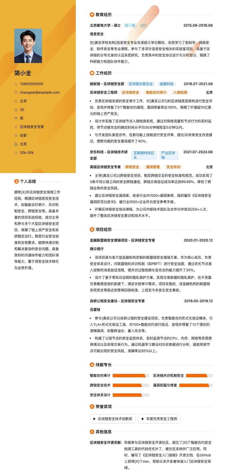 区块链安全专家简历模板