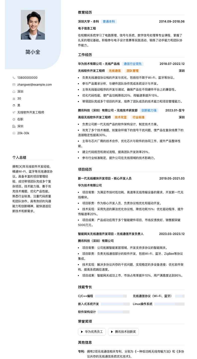 无线软件开发工程师简历模板
