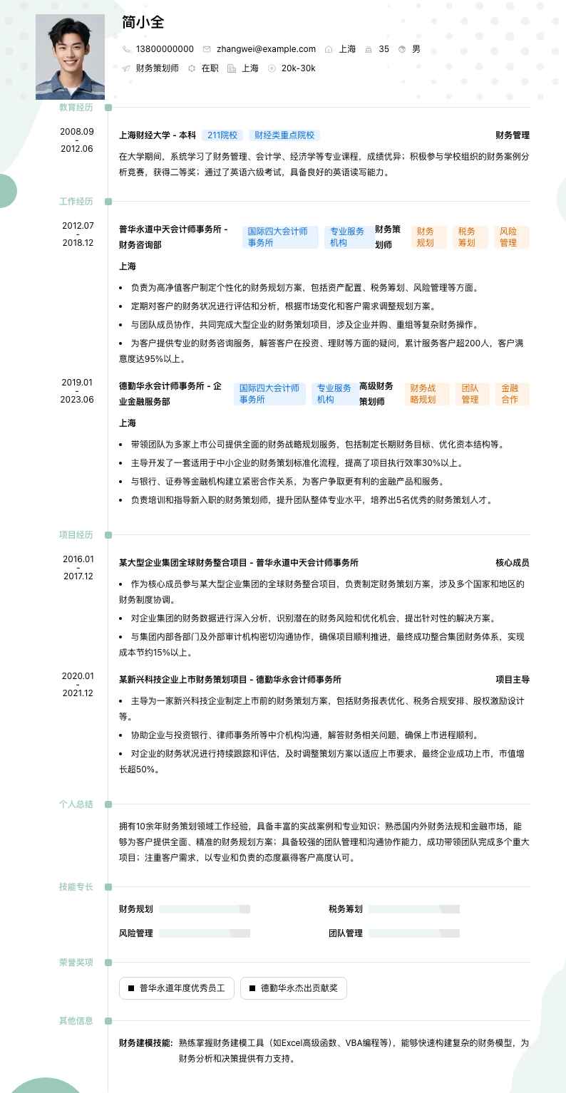 财务策划师简历模板