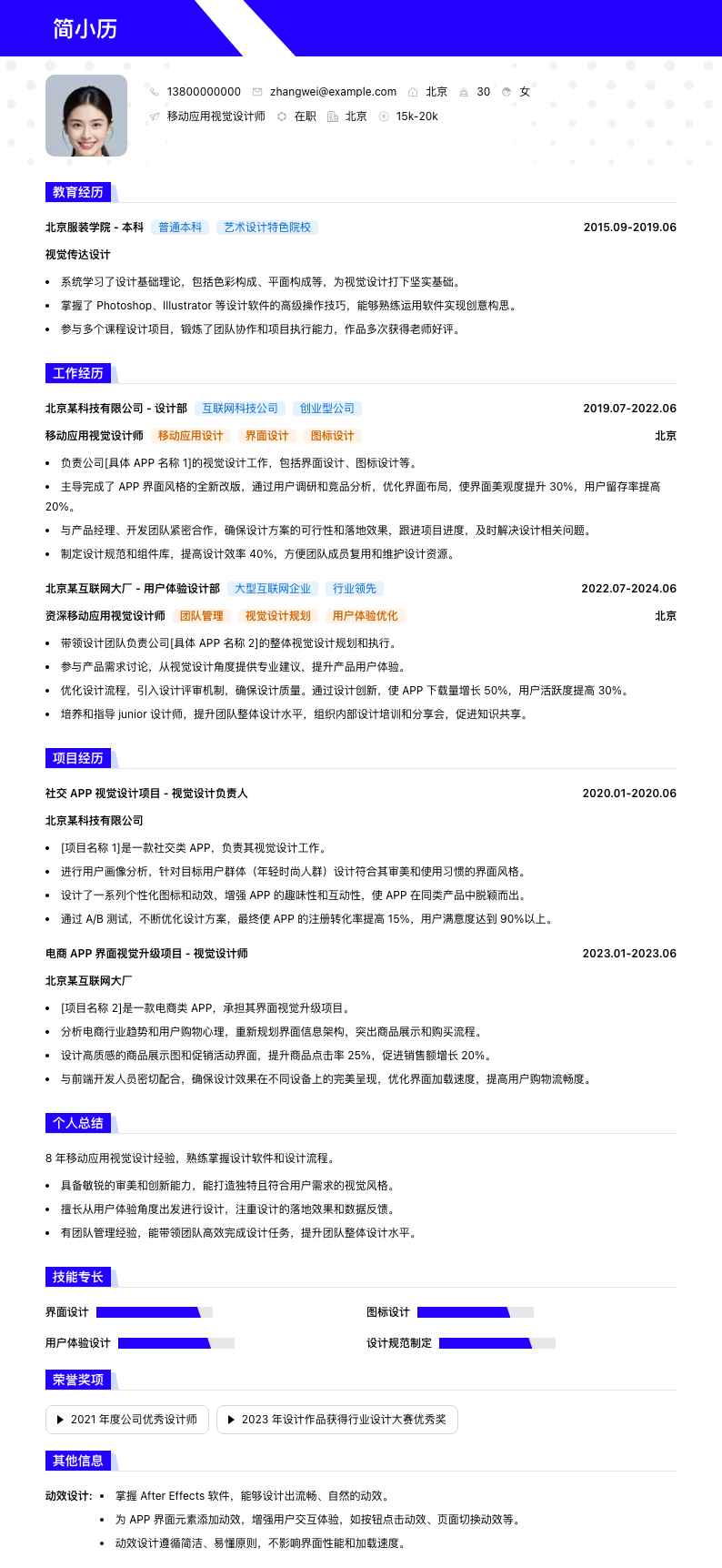 移动应用视觉设计师简历模板