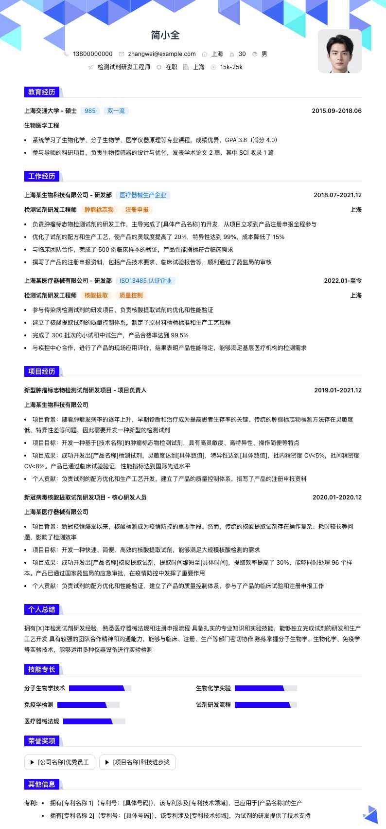 检测试剂研发工程师简历模板