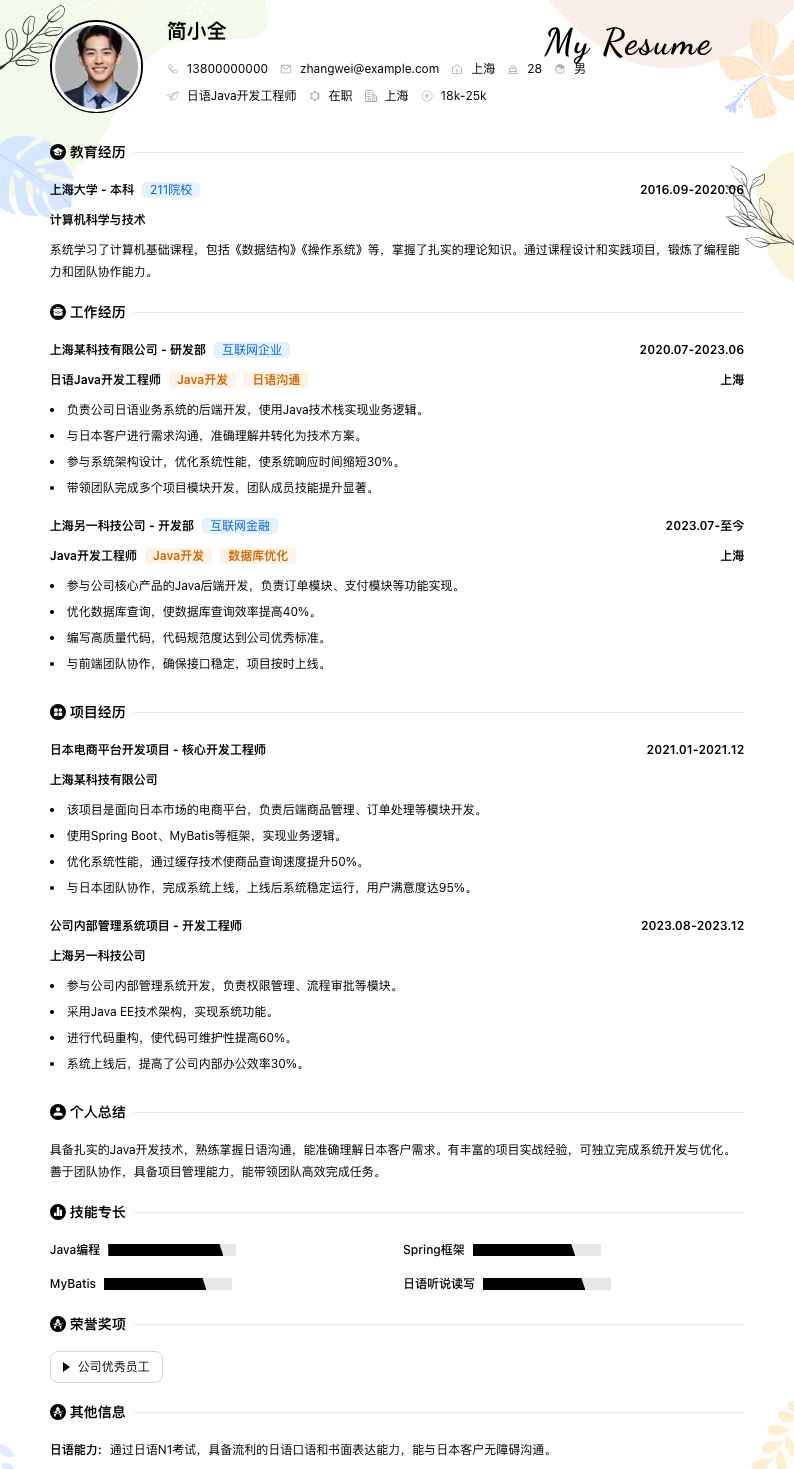 日语java开发工程师简历模板