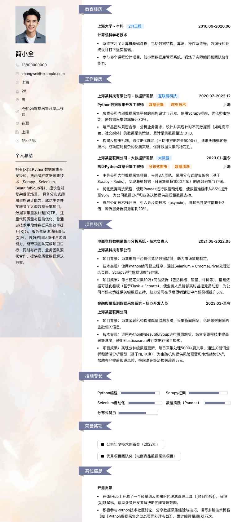 python数据采集简历模板