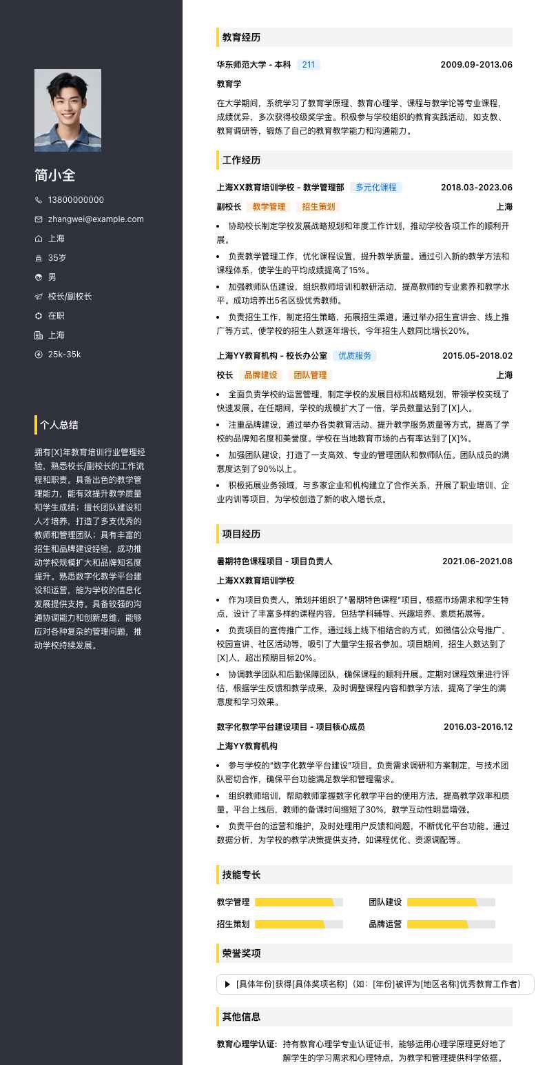 校长副校长简历模板