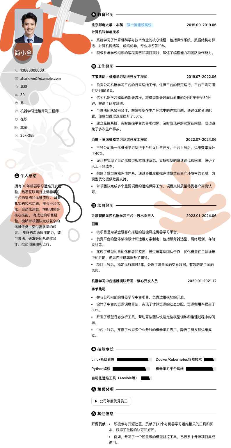 机器学习运维简历模板