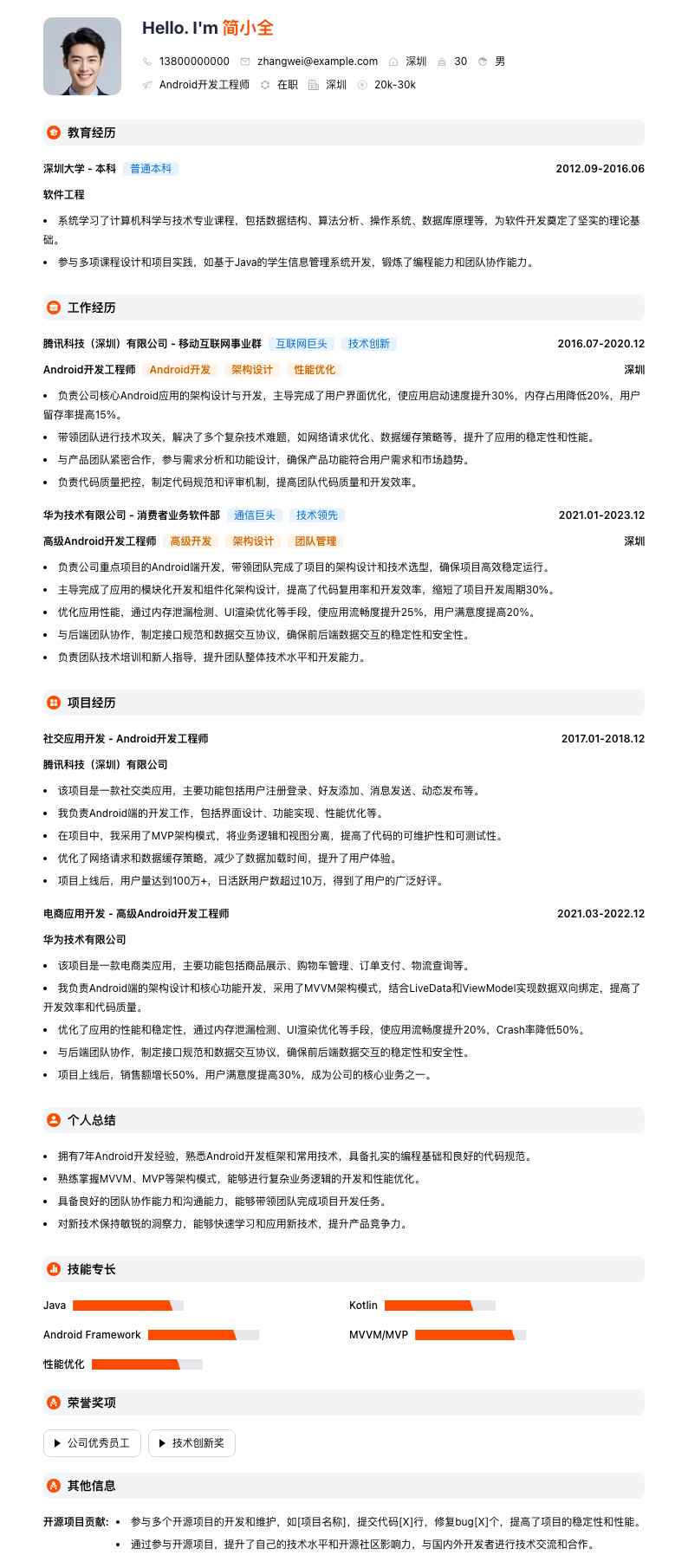 Android开发工程师简历模板