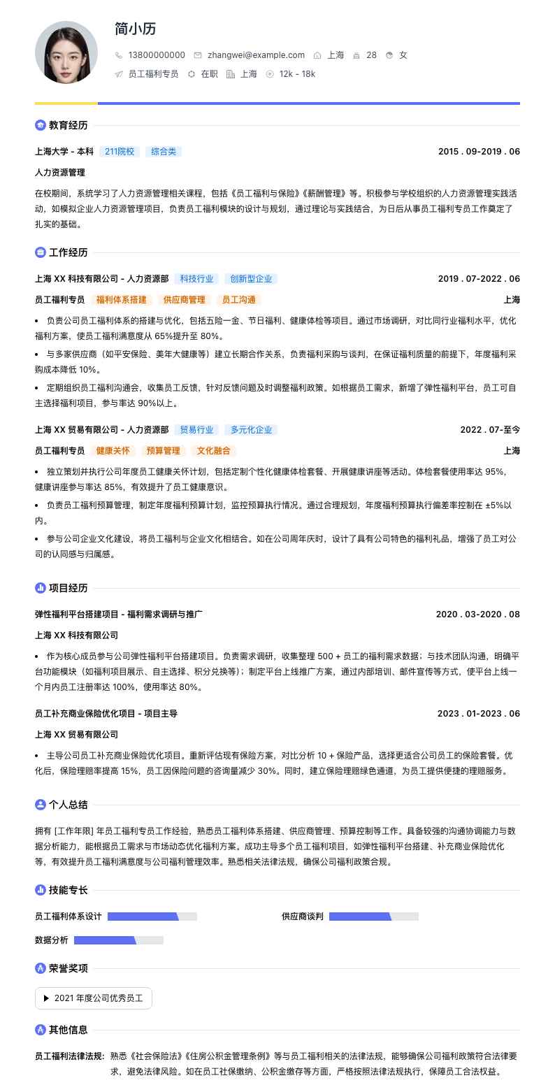 员工福利专员简历模板