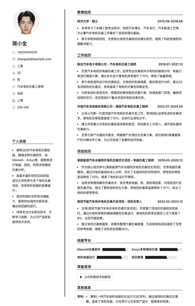汽车电机仿真工程师简历模板