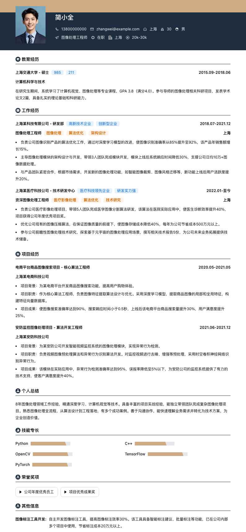 图像处理工程师简历模板