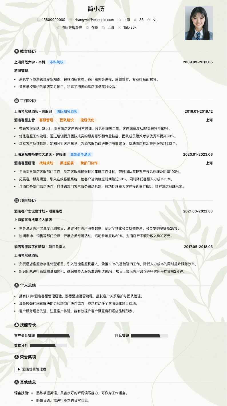 酒店客服经理简历模板