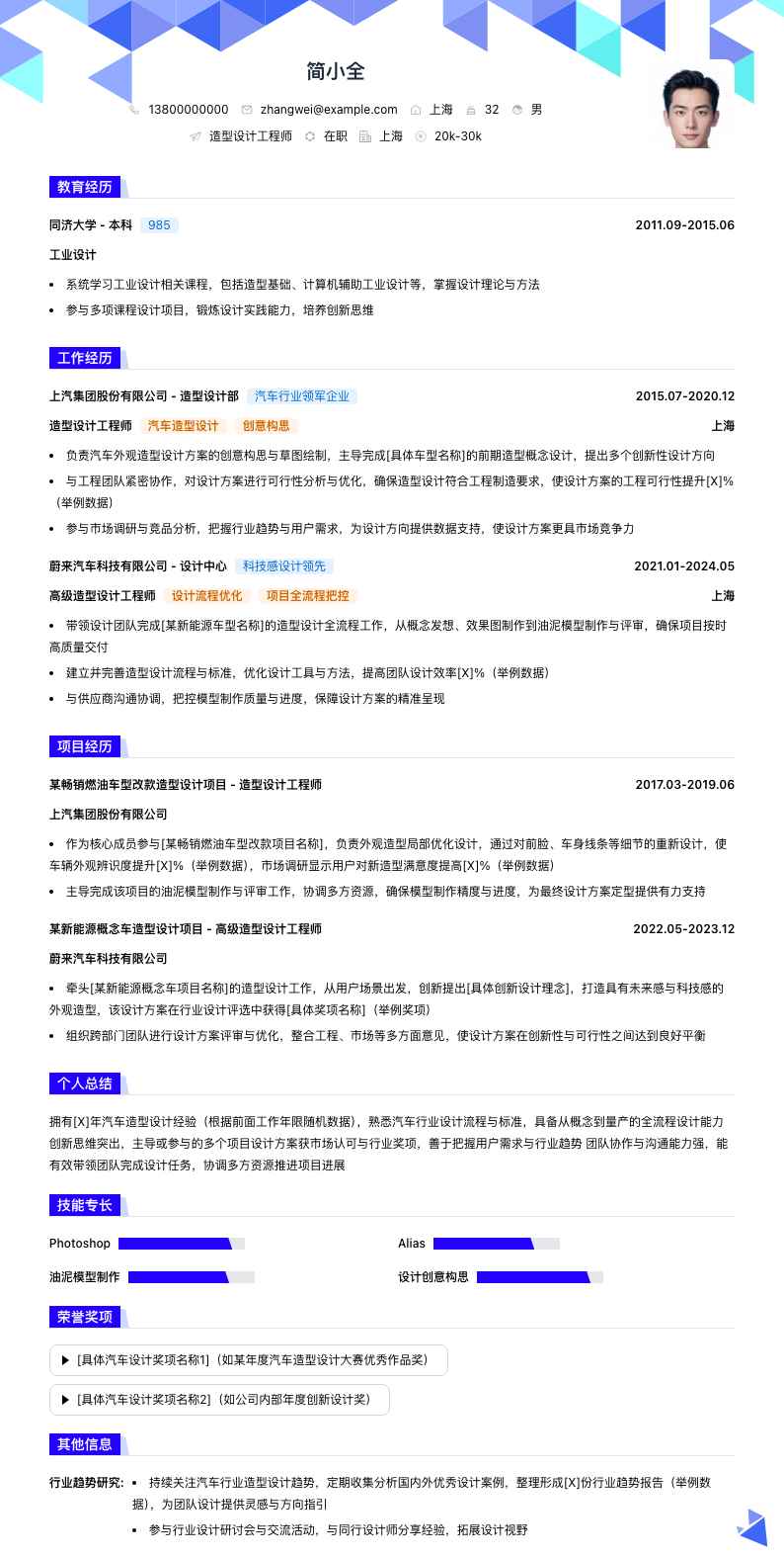 造型设计工程师简历模板