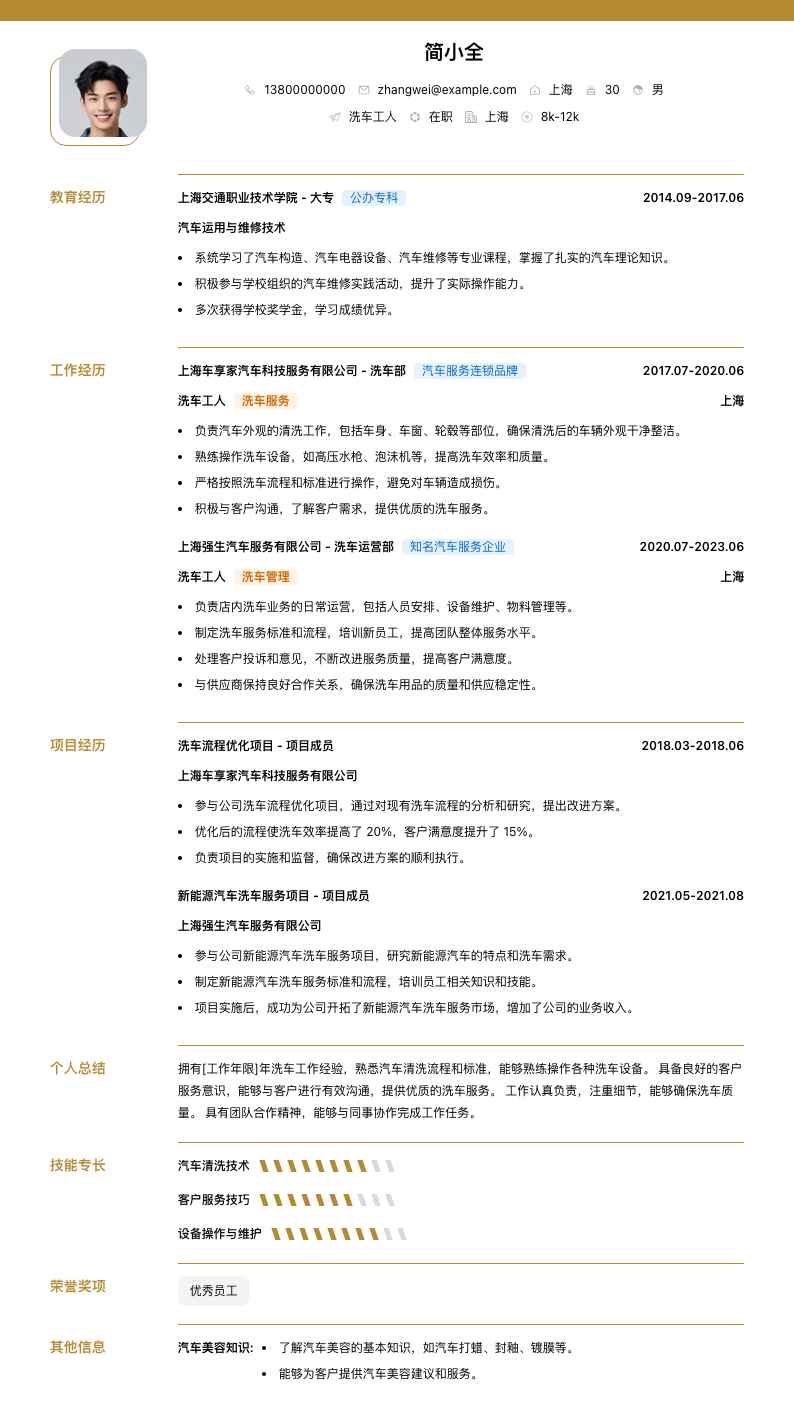 洗车工人简历模板