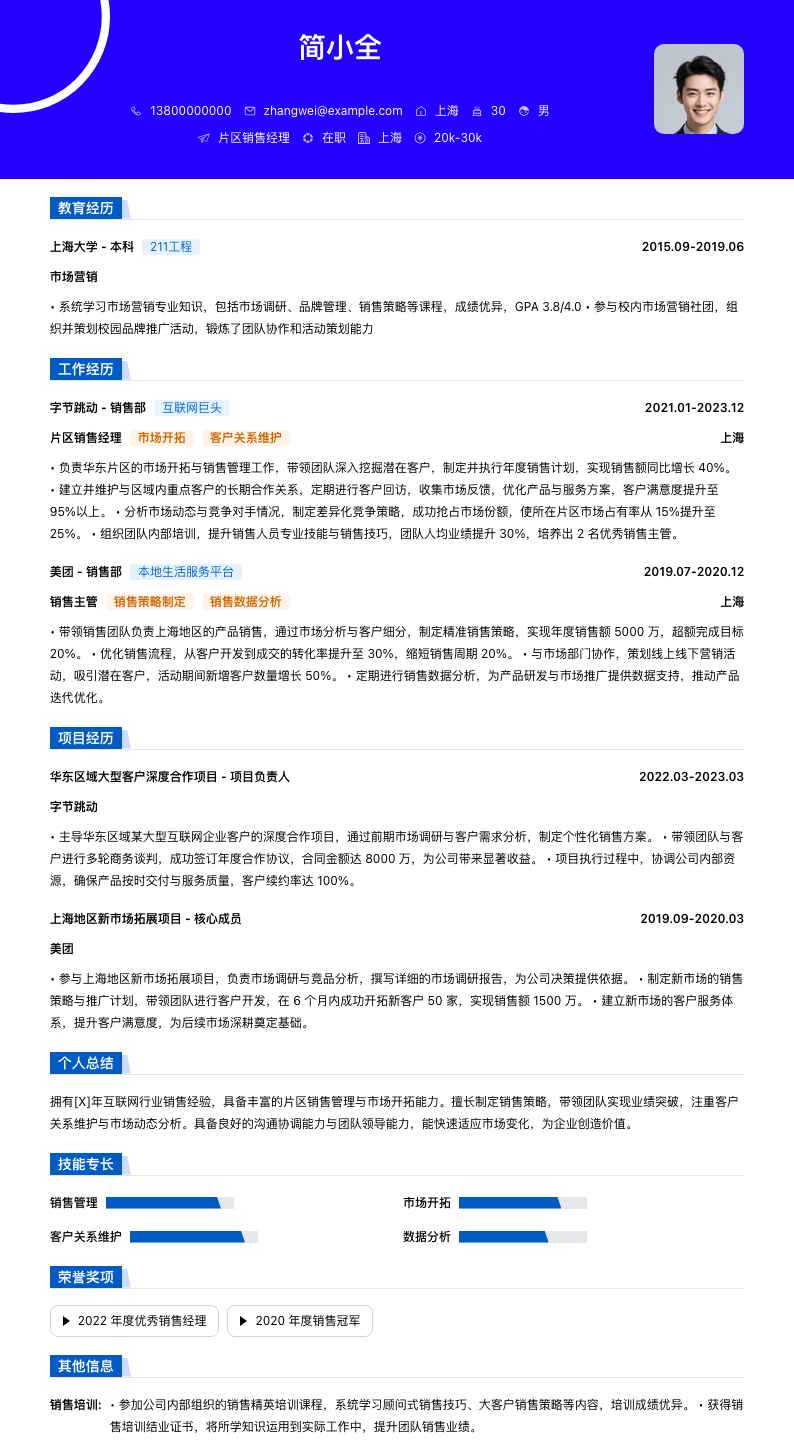 片区销售经理简历模板