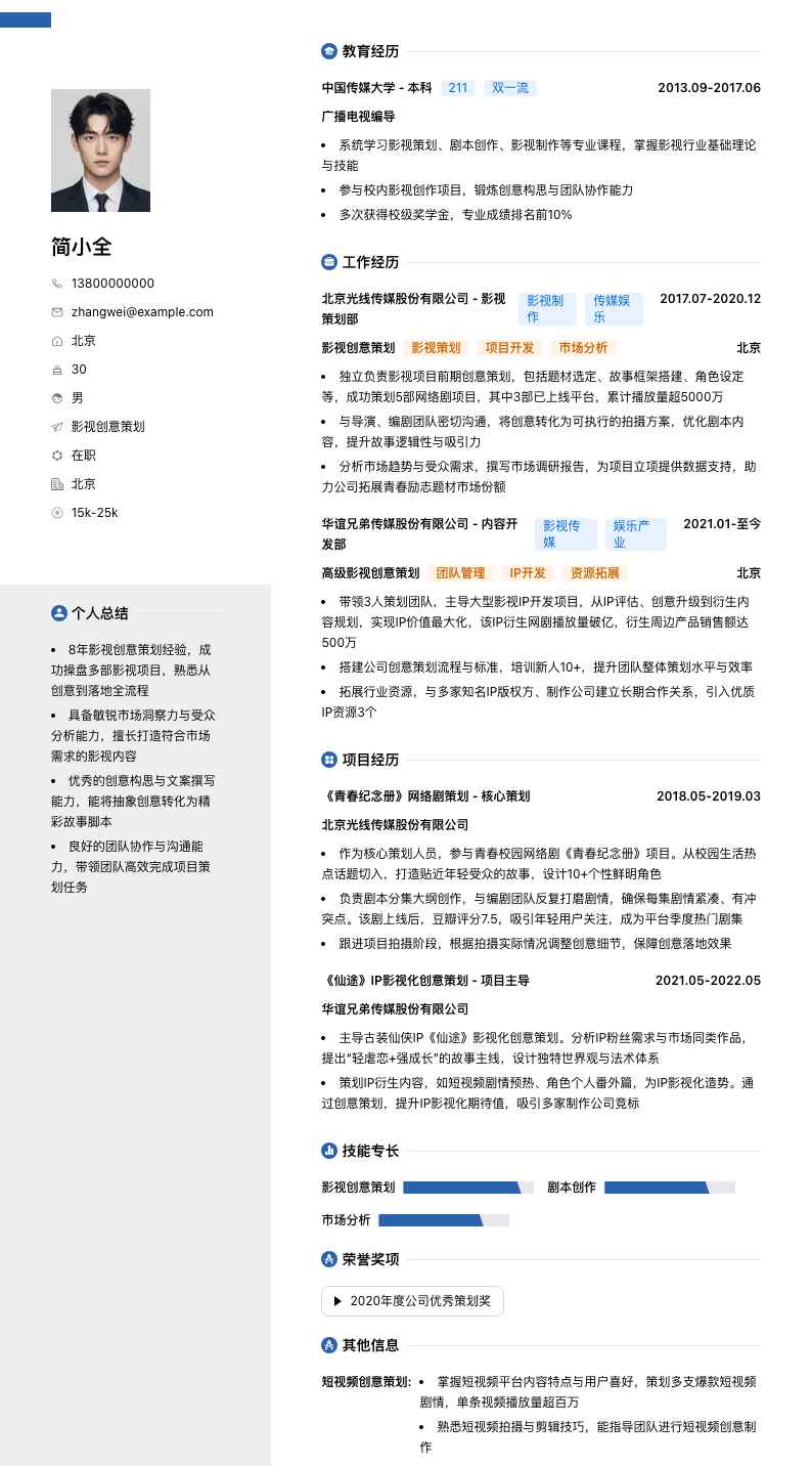 影视创意策划简历模板