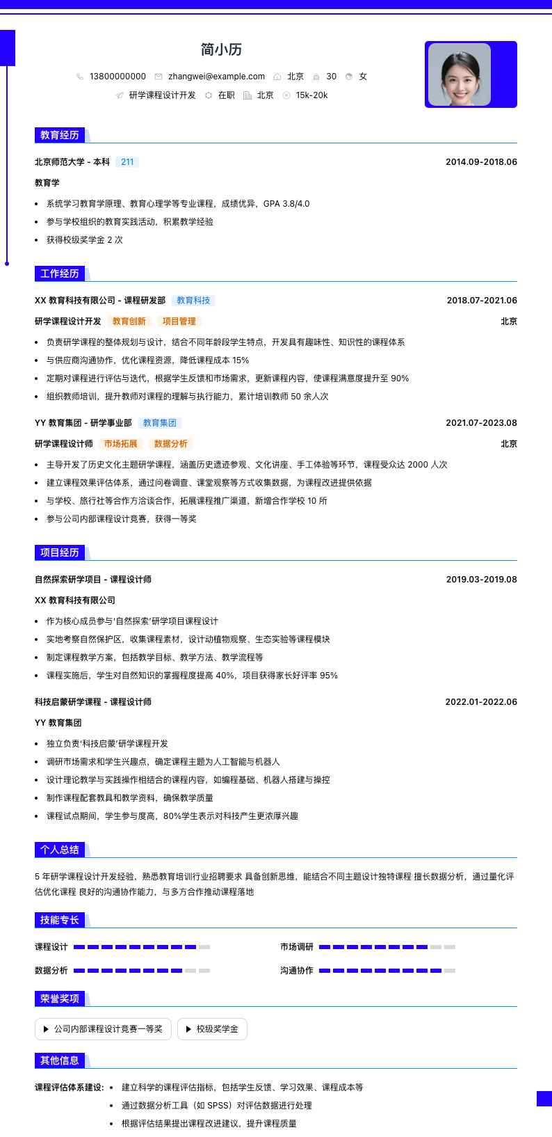 研学课程设计简历模板