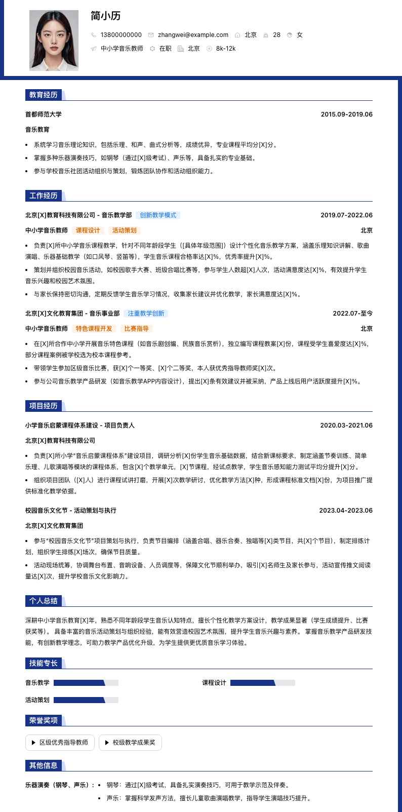 中小学音乐教师简历模板