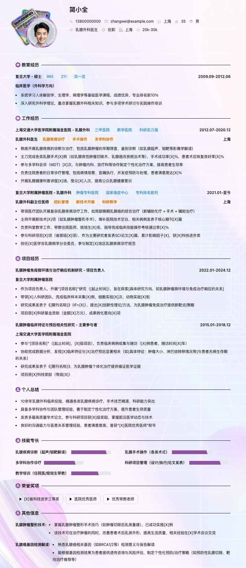 乳腺外科医生简历模板