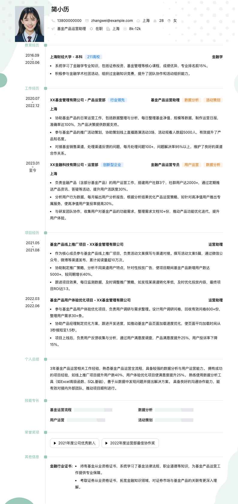 基金产品运营助理简历模板