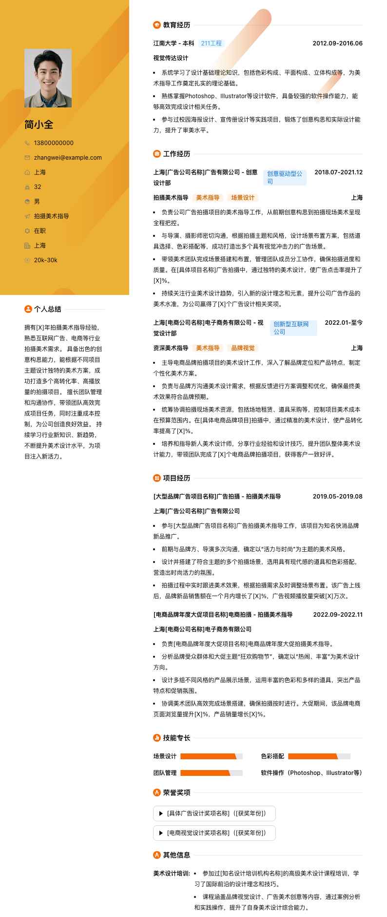 拍摄美术指导简历模板