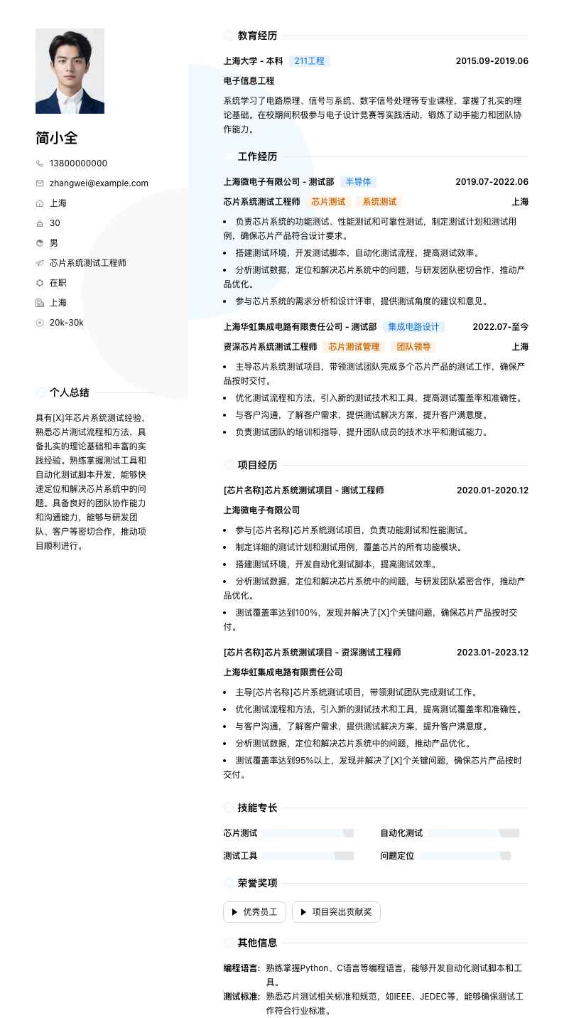 芯片系统测试工程师简历模板