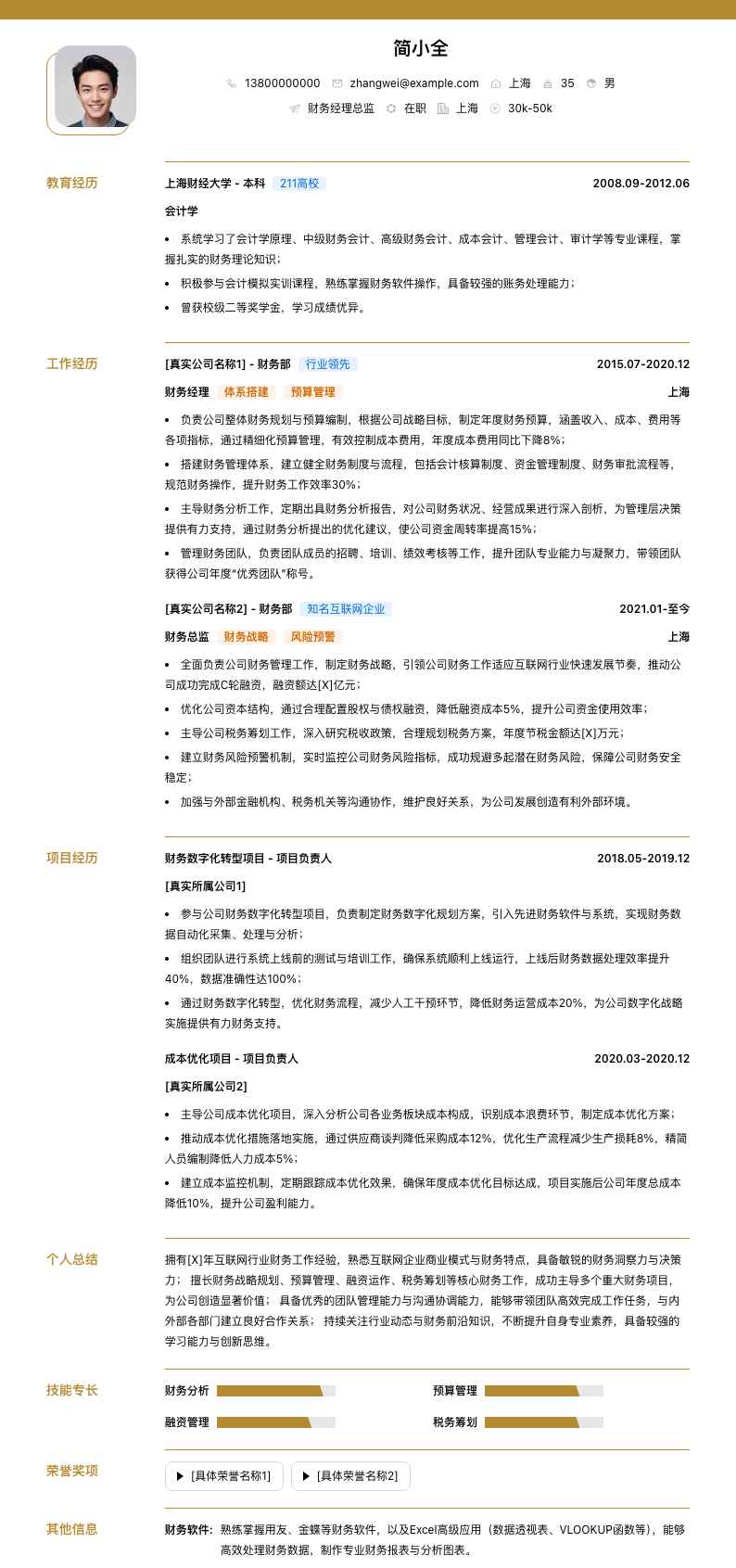 财务经理总监简历模板