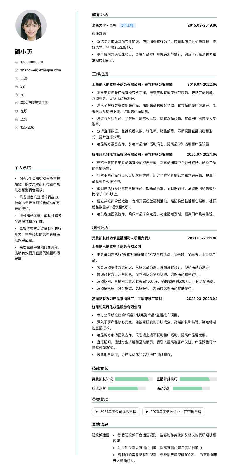 美妆护肤带货主播简历模板