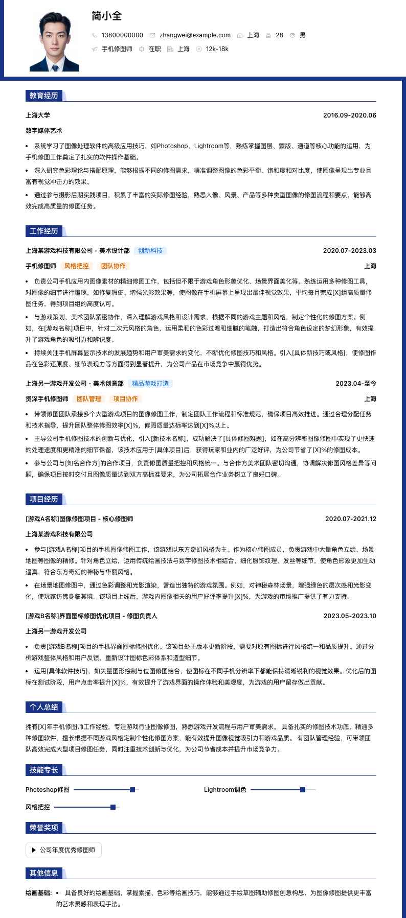 手机修图师简历模板