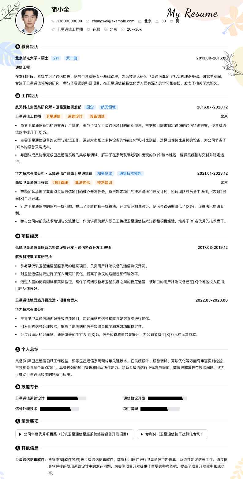 卫星通信工程师简历模板