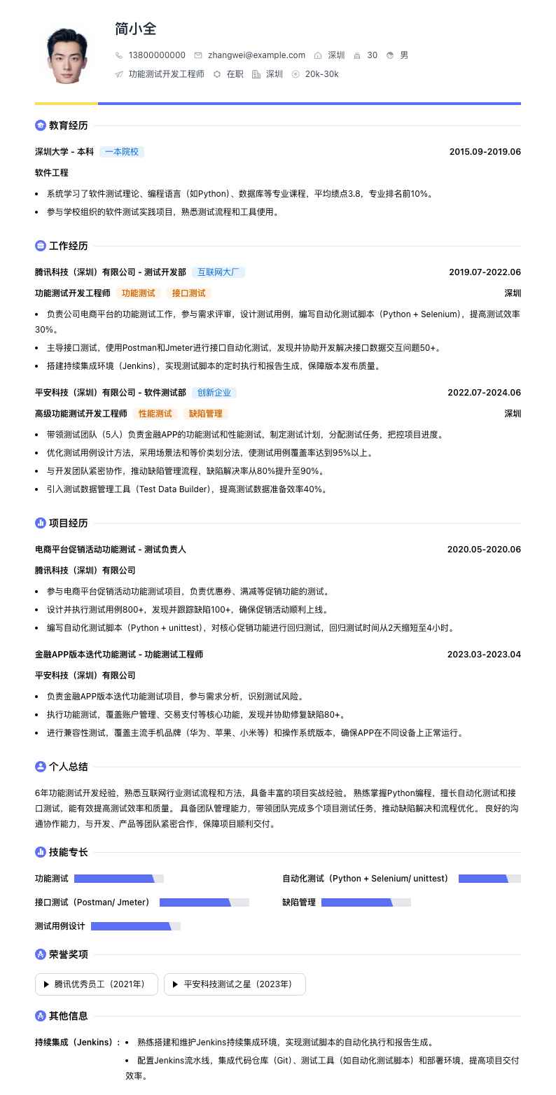 功能测试开发工程师简历模板