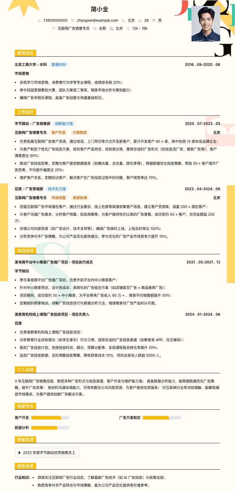 互联网广告销售专员简历模板