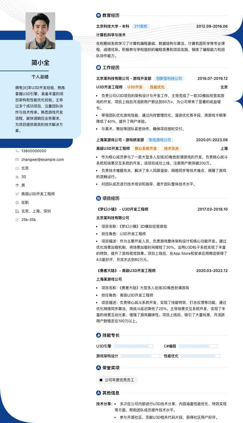 高级u3d开发工程师简历模板