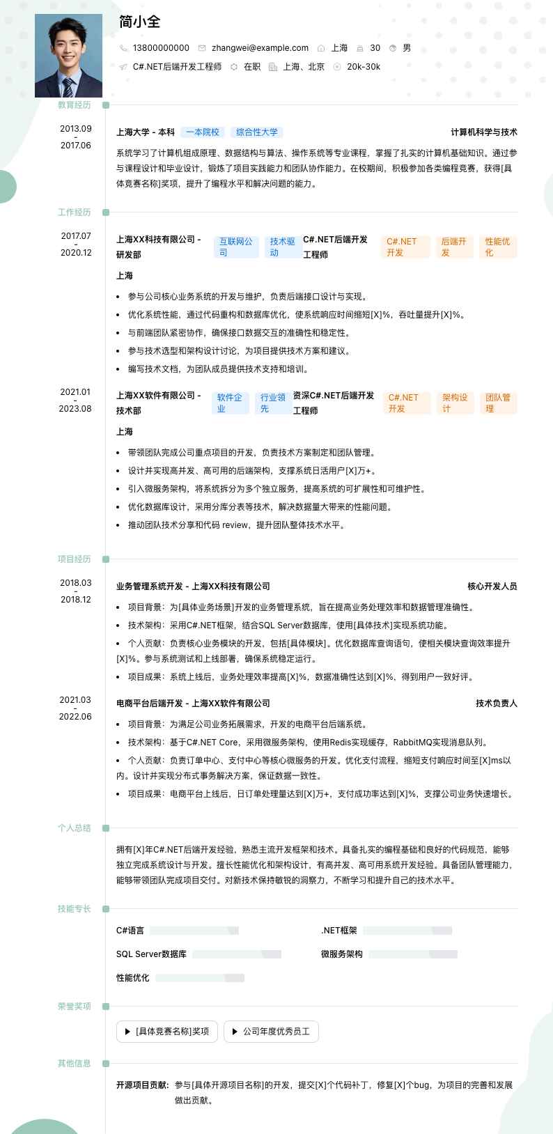 C#.NET后端开发简历模板