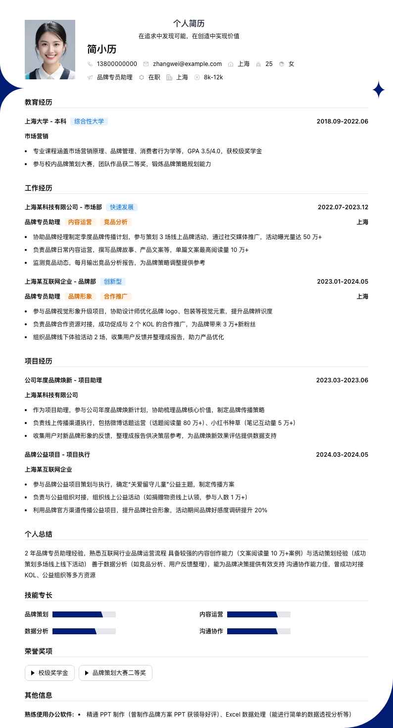 品牌专员助理简历模板