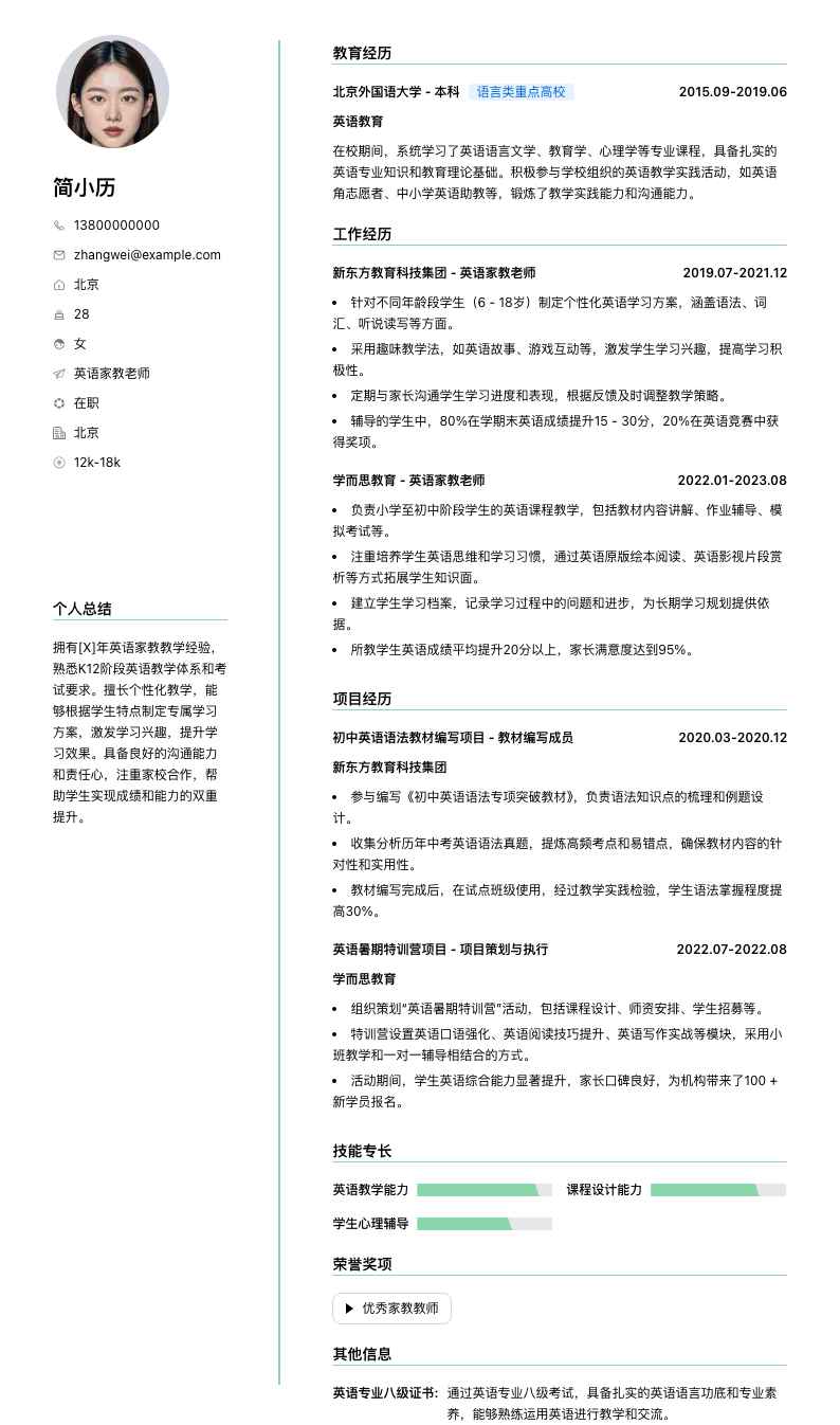 英语家教老师简历模板