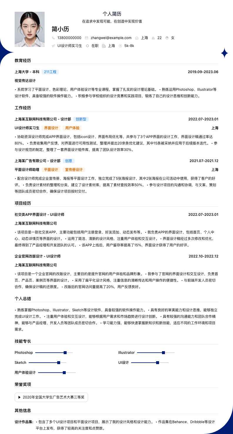 ui设计师实习生简历模板