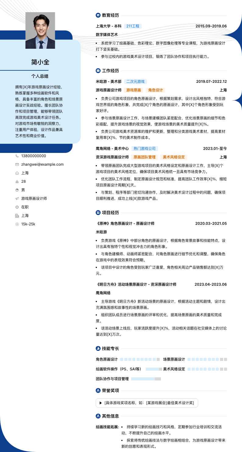 游戏原画设计师简历模板