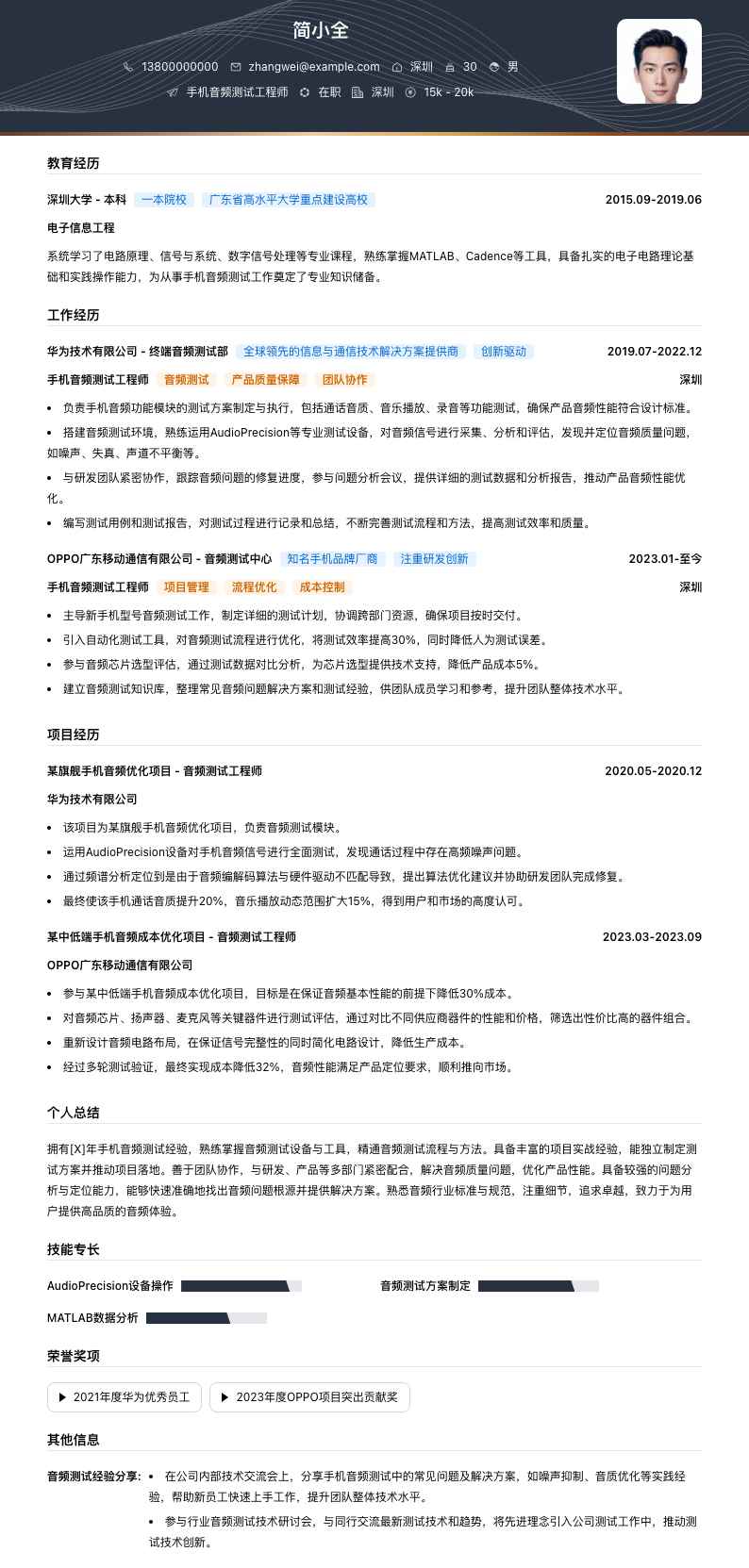 手机音频测试工程师简历模板