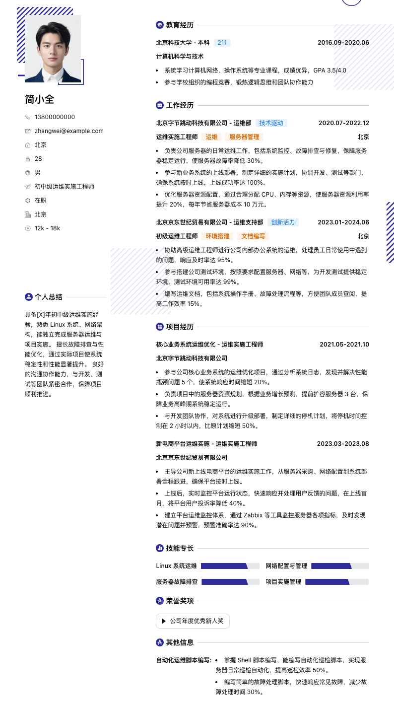 初中级运维实施工程师简历模板